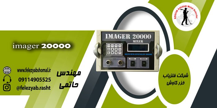 دستگاه فلزیاب ایمیجر imager 20000